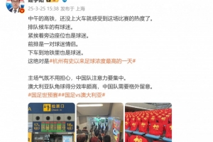 媒体人谈杭州氛围：绝对是杭州有史以来足球浓度最高的一天
